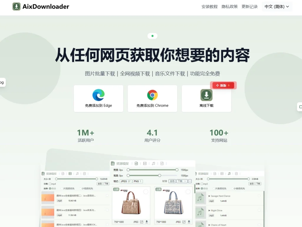AixDownloader：全网视频下载、音乐下载与图片批量下载工具