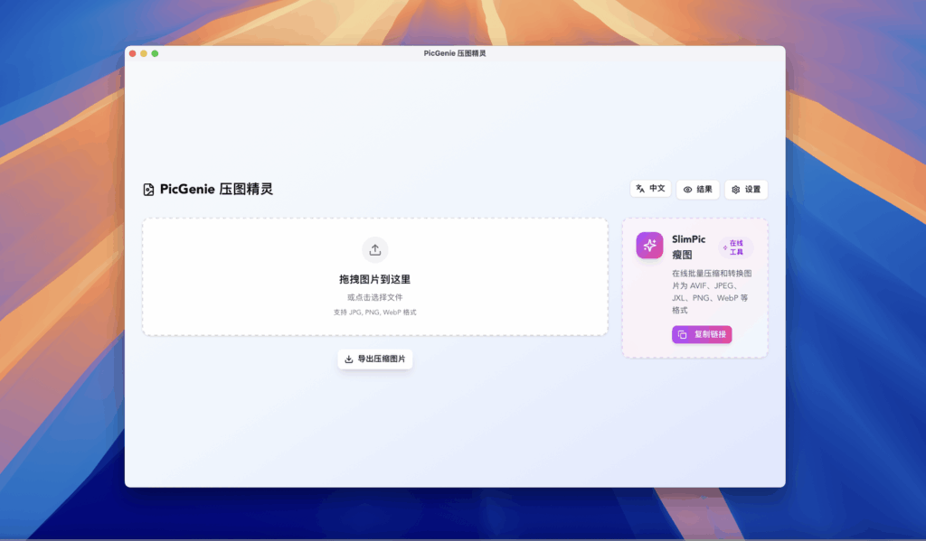 PicGenie 压图精灵: 批量图像压缩利器