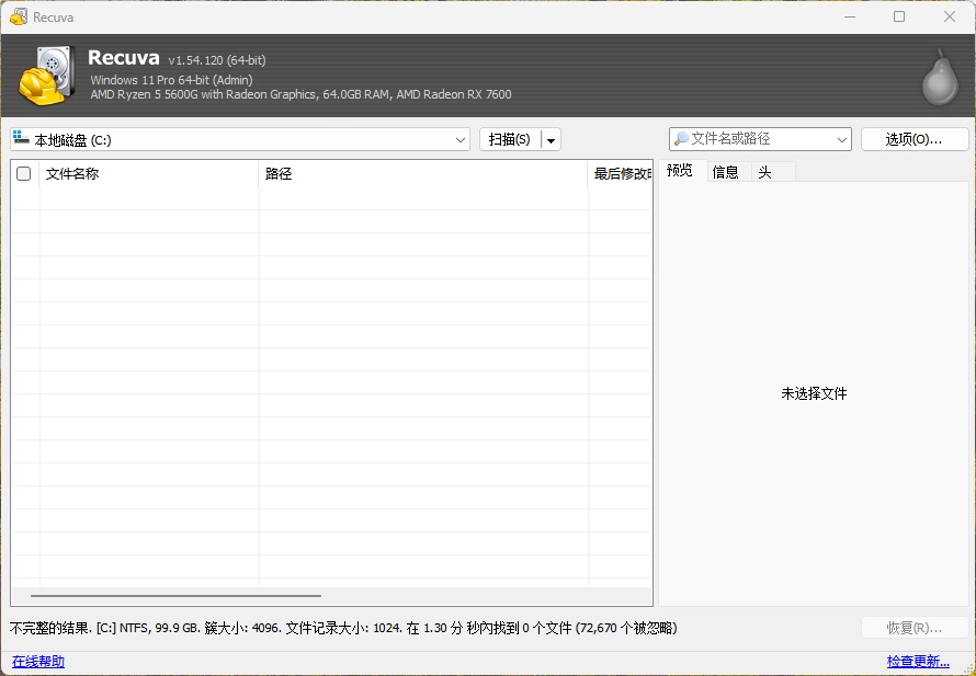 Recuva：简单、可靠、免费的文件误删恢复工具