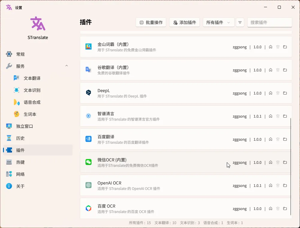 STranslate：开源免费的全能型翻译与 OCR软件