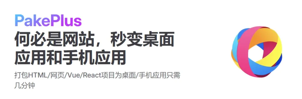 PakePlus：让任何网站几分钟变成桌面应用和手机 App